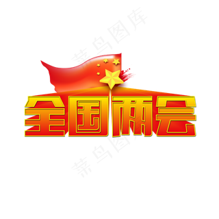 全国两会红黄色渐变立体红旗艺术字