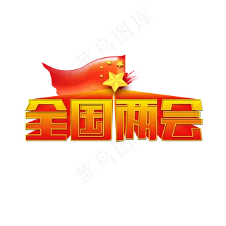 全国两会红黄色渐变立体红旗艺术字
