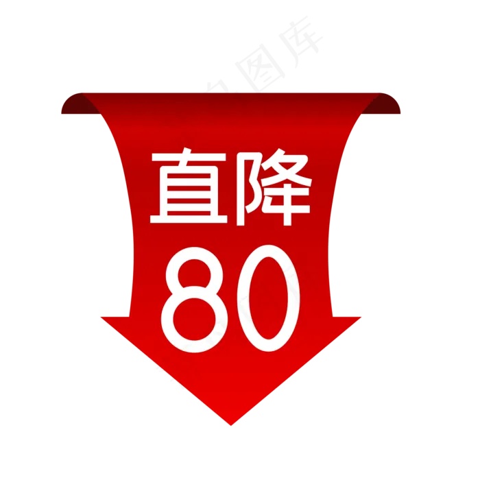 电商促销直降箭头,免抠元素(2084*2084px 300 dpi )ai矢量模版下载