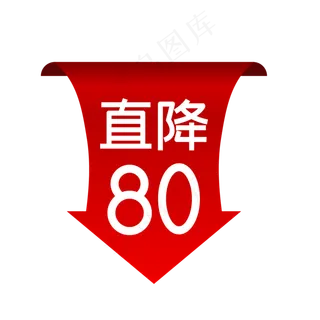 电商促销直降箭头,免抠元素