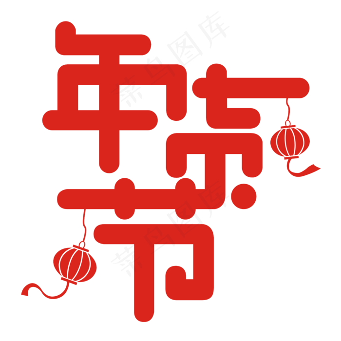 年货节矢量艺术字