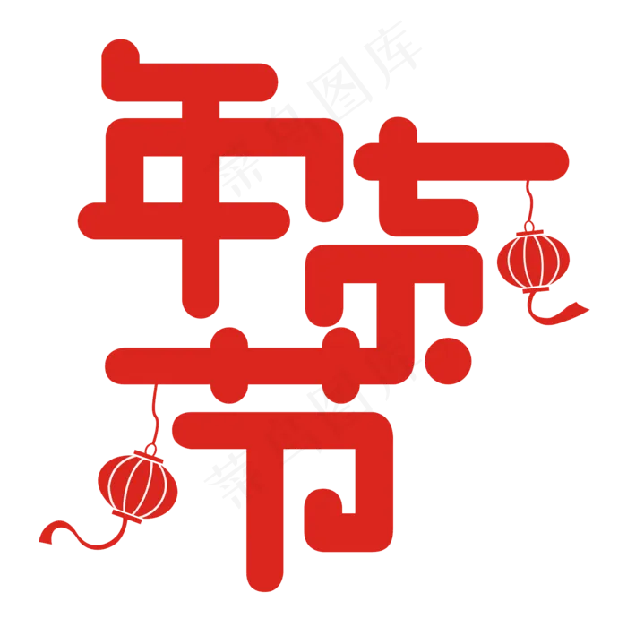 年货节矢量艺术字(1574*1574px 	      )ai矢量模版下载