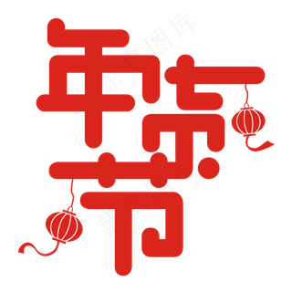 年货节矢量艺术字