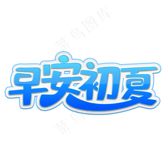 早安初夏蓝色装饰字