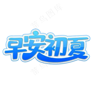 早安初夏蓝色装饰字
