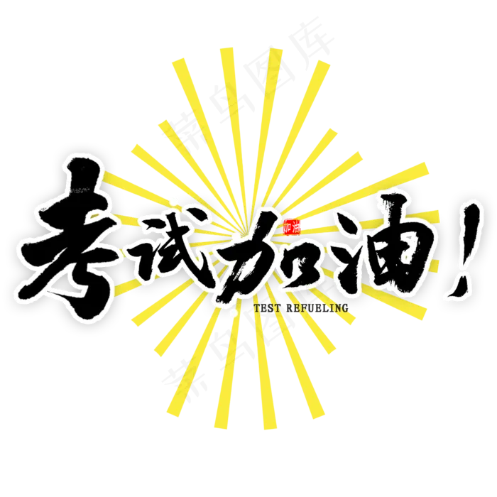 考试加油毛笔字(2000X2000(DPI:300))psd模版下载