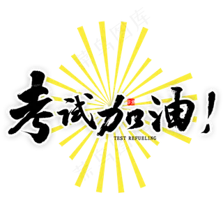考试加油毛笔字