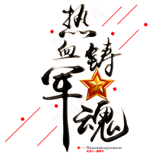 黑色发光质感热血铸军魂八一建军节艺术字