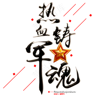 黑色发光质感热血铸军魂八一建军节艺术字