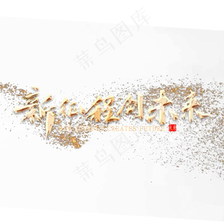 新征程创未来金色书法