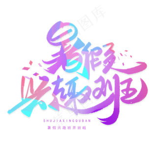 暑假兴趣班手写字体