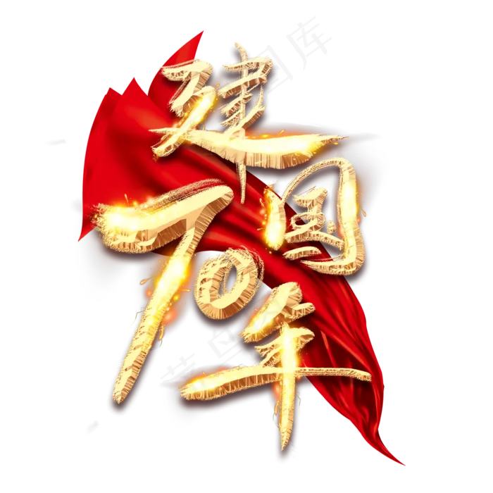 建国70年金色创意毛笔艺术字设计(2345*2345px 	      )psd模版下载