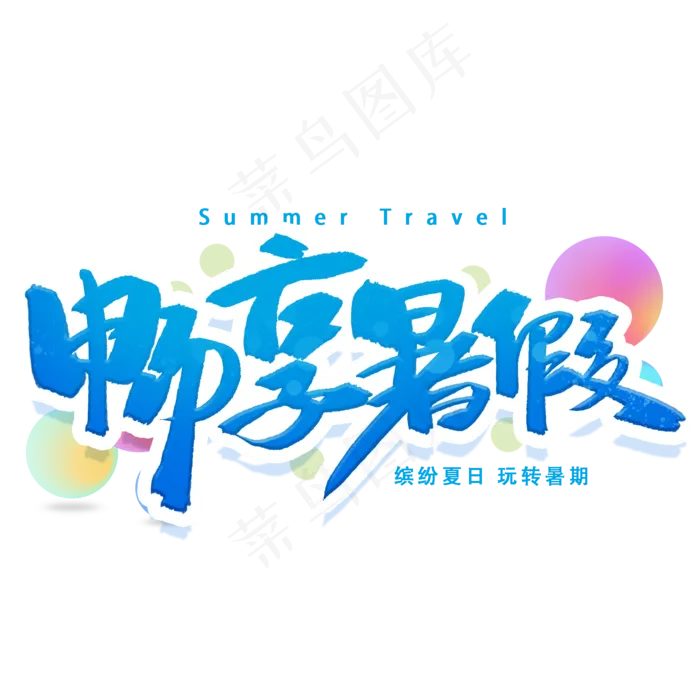 畅想暑假手写字体(2000X2000(DPI:300))psd模版下载