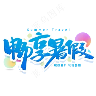 畅想暑假手写字体