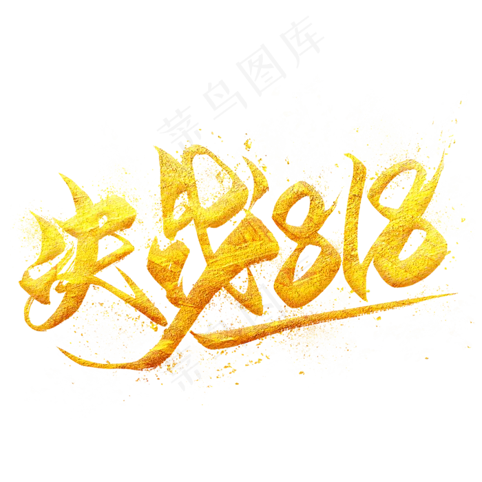 决战818金色毛笔艺术字(2000X2000(DPI:300))psd模版下载