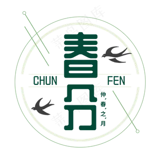 春分二十四节气卡通