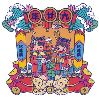 小孩子年廿九吃莲藕年画