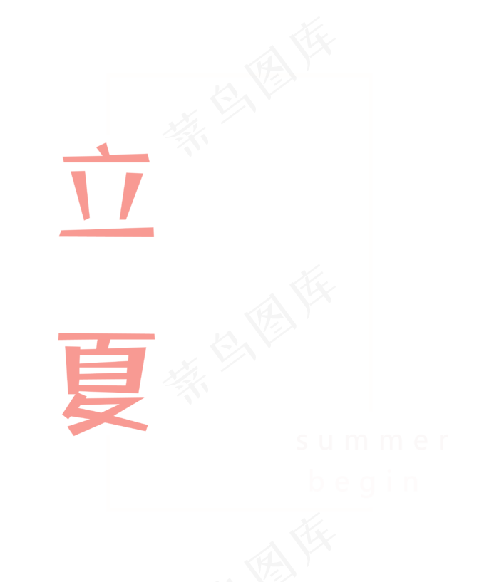 立夏边框素材(3000X3500(DPI:96))psd模版下载