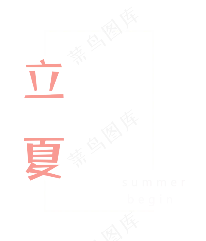 立夏边框素材(3000X3500(DPI:96))psd模版下载