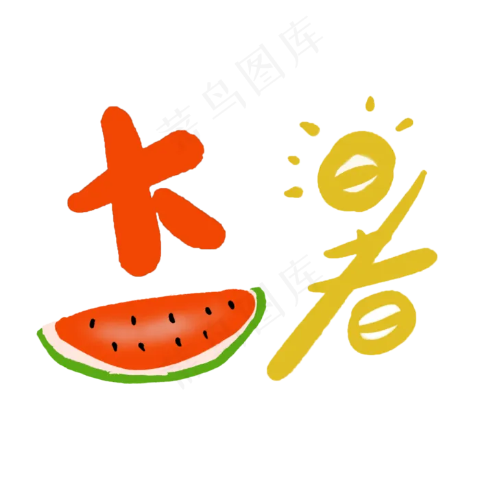 大暑创意字艺术字节气二十四节气设计创意(2000X2000(DPI:72))psd模版下载