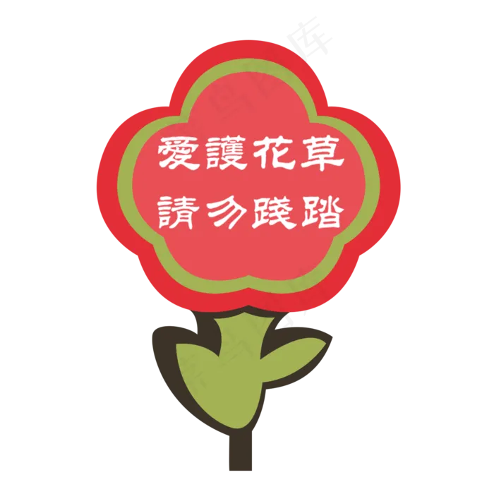 红色小花爱护花草标识牌PSD透(2000X2000(DPI:72))psd模版下载