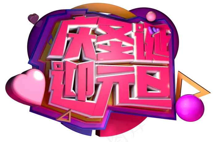 元旦佳节3D字体设计(1826X1200(DPI:250))psd模版下载