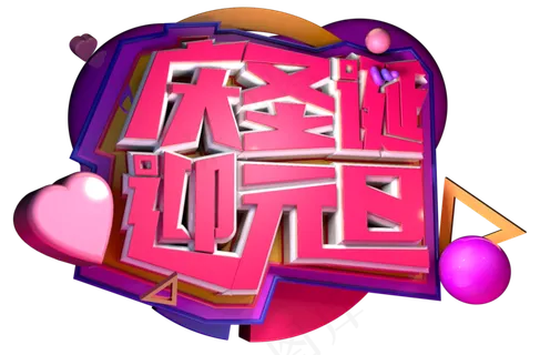 元旦佳节3D字体设计