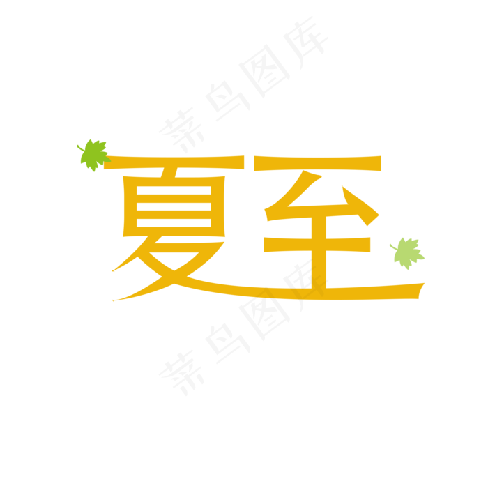 夏至小清新文艺艺术字设计(2000X2000(DPI:150))psd模版下载