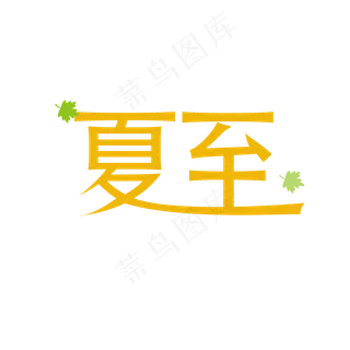 夏至小清新文艺艺术字设计