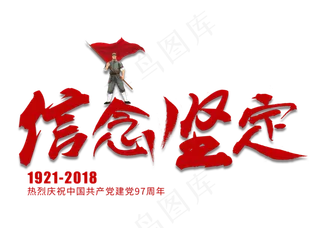 信念坚定金色毛笔艺术字