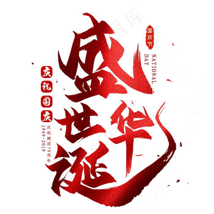 盛世华诞毛笔艺术字(2000X2000(DPI:300))psd模版下载