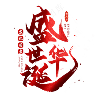 盛世华诞毛笔艺术字