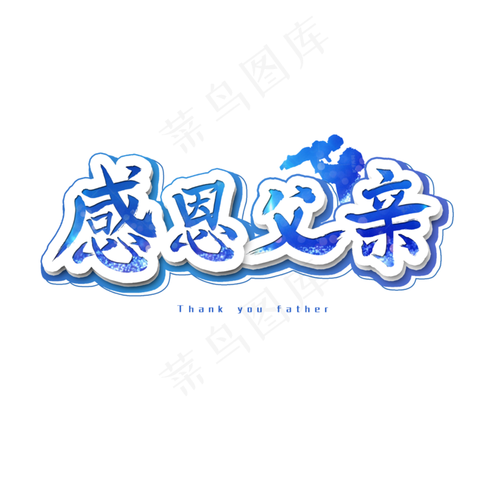 感恩父亲艺术字(2500X2500(DPI:300))psd模版下载