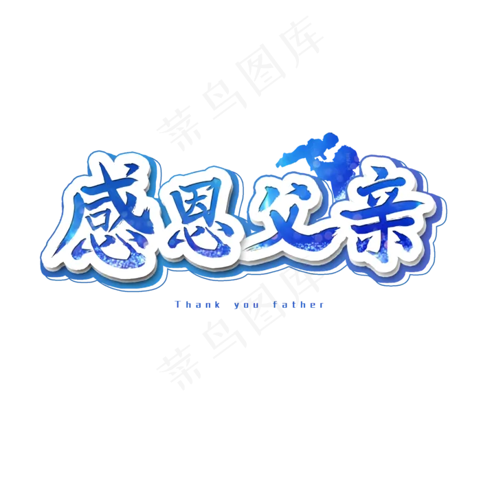 感恩父亲艺术字(2500X2500(DPI:300))psd模版下载