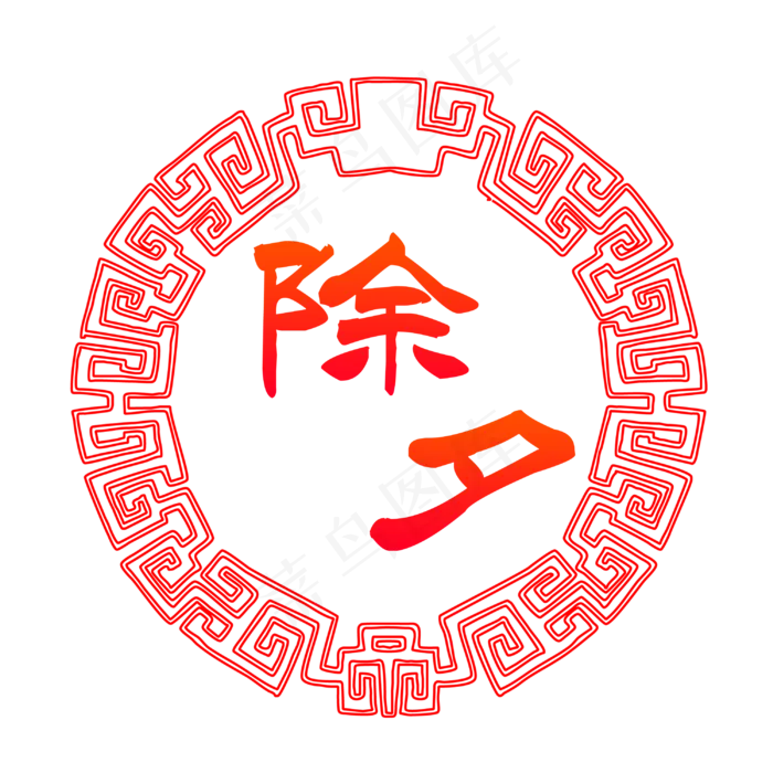 除夕(3000*3000px 	      )psd模版下载