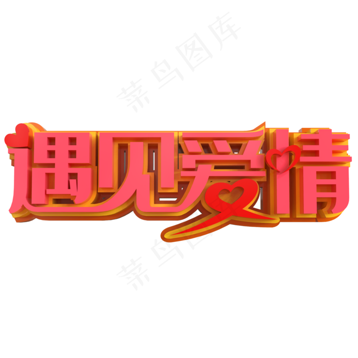 遇见爱情创意立体字