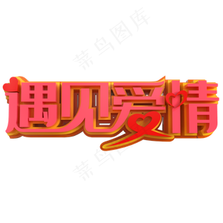 遇见爱情创意立体字