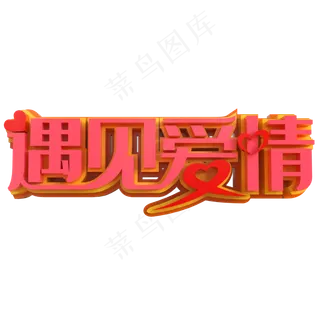 遇见爱情创意立体字