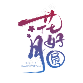 花好月圆中秋节创意艺术字