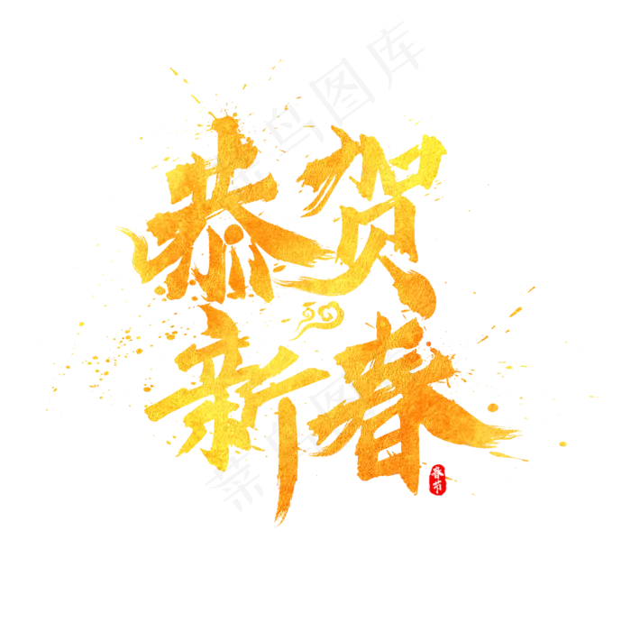 恭贺新春金色书法水墨毛笔艺术字(2000*2000px)psd模版下载