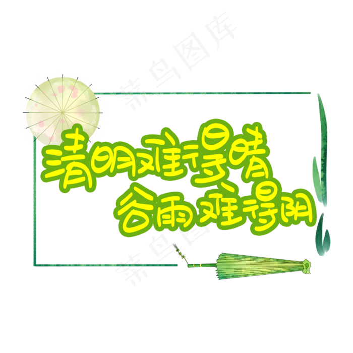 清明难得晴谷雨难得阴(3003X3003(DPI:72))psd模版下载