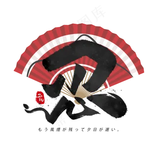 忍日系毛笔和风艺术字体