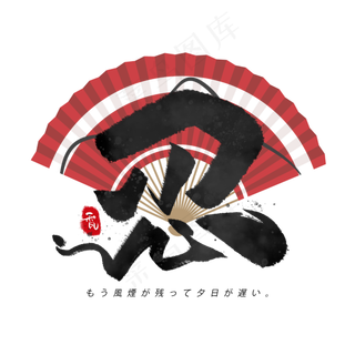 忍日系毛笔和风艺术字体