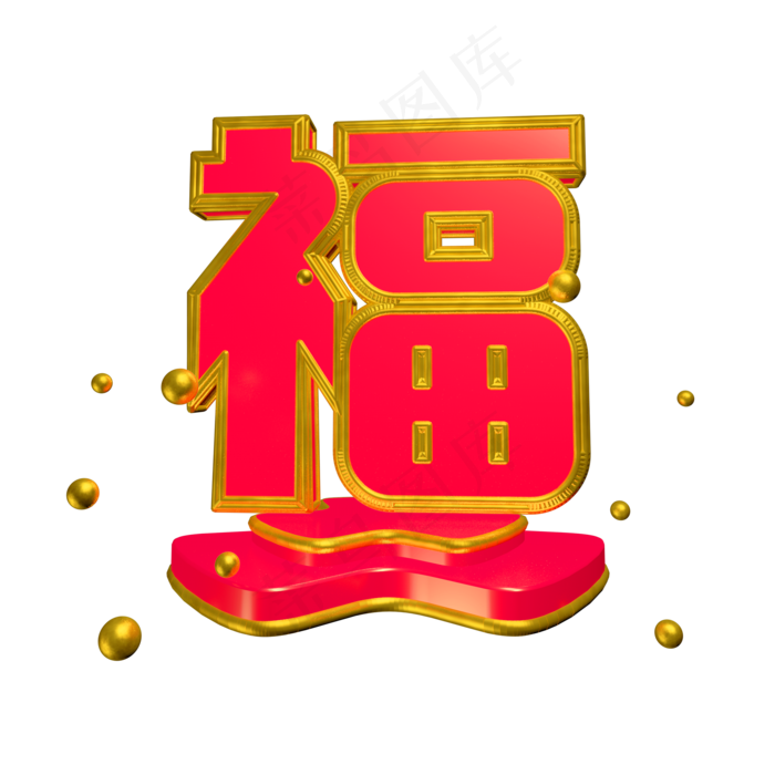 C4D红色喜庆风新年福字艺术字,免抠元素艺术字