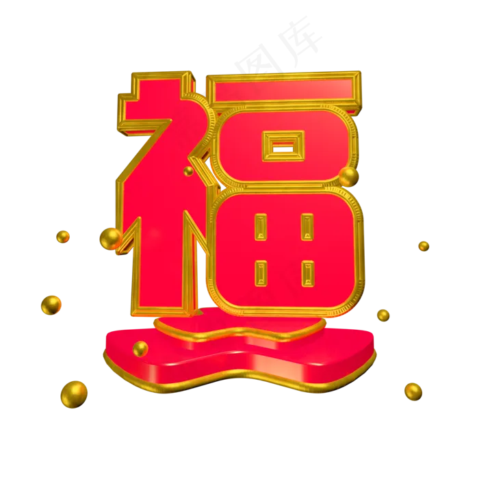 C4D红色喜庆风新年福字艺术字,免抠元素艺术字(2000*2000px)psd模版下载