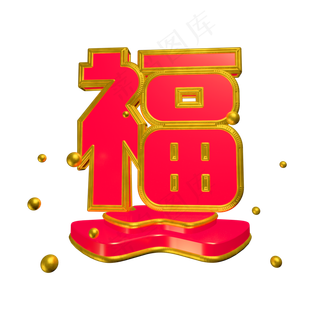 C4D红色喜庆风新年福字艺术字,免抠元素艺术字