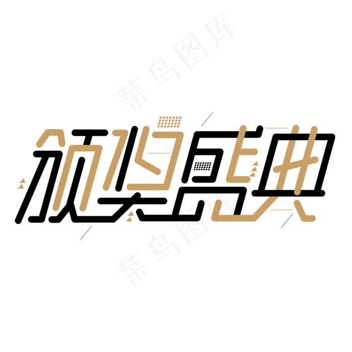 颁奖盛典年会颁奖创意字体(3000*3000px 	      )psd模版下载