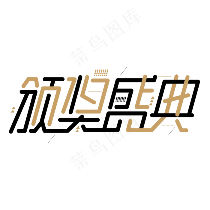 颁奖盛典年会颁奖创意字体(3000*3000px 	      )psd模版下载