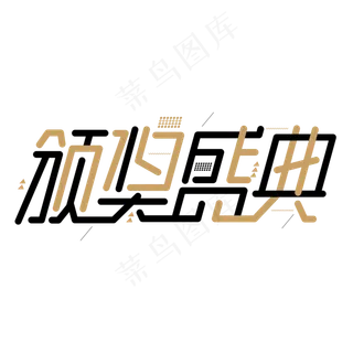 颁奖盛典年会颁奖创意字体