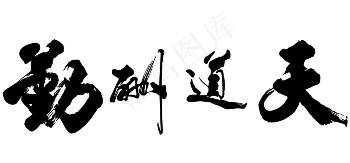 黑色天道酬勤书法字体设计